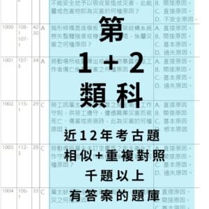 第 1+2 類科 -重複+相似考題整理