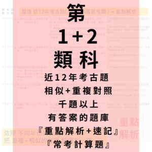 第 1+2 類科 重複+相似考題整理+重點解析+速記+常考計算題解析