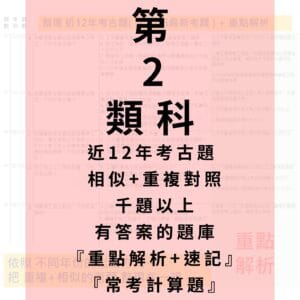 第 2 類科 重複+相似考題整理+重點解析+速記+常考計算題解析