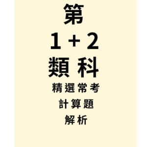 第 1+2 類科 常考計算題 + 解析