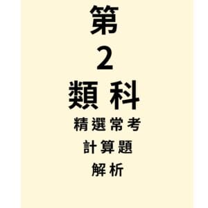 第 2 類科 - 精選常考計算題解析
