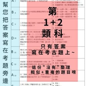 第 1+2 類科 – 有答案的考古題