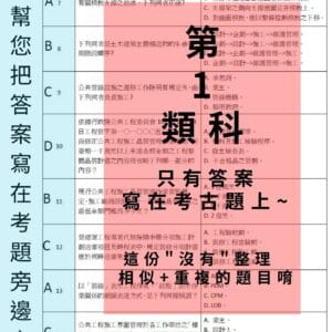 第 1 類科 - 有答案的考古題