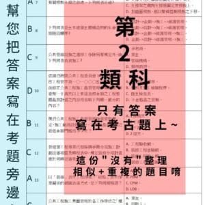 第 2 類科 - 有答案的考古題
